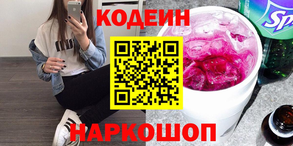 Кодеин Purple Drank  Вход с VPN  Codein напиток Lean (лин)  Бирск 